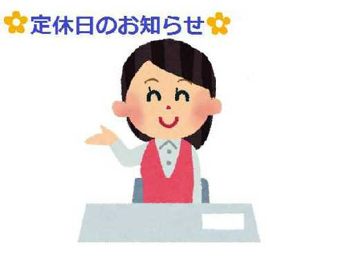 ■□■□本日定休日□■□■の画像