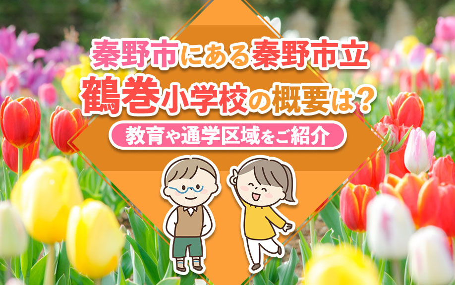 秦野市にある秦野市立鶴巻小学校の概要は？教育や通学区域をご紹介