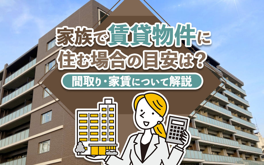 家族で賃貸物件に住む場合の目安は？間取り・家賃について解説
