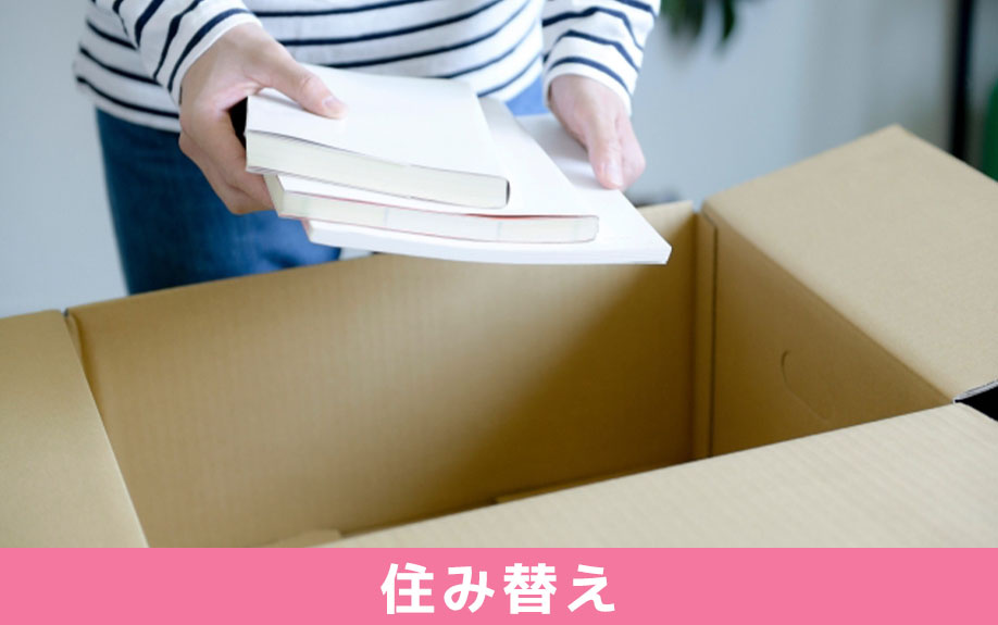 住み替えをする場合のタイミングとは