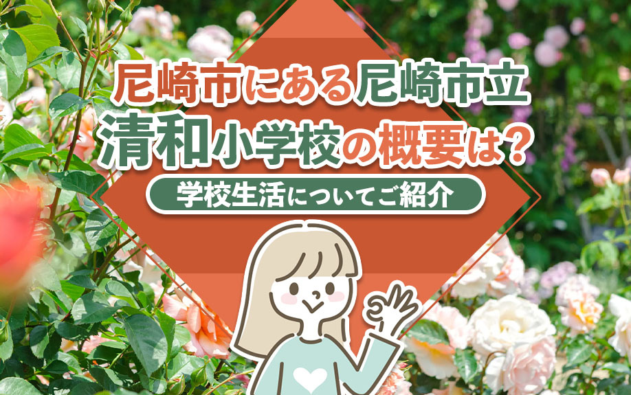 尼崎市にある尼崎市立清和小学校の概要は？学校生活についてご紹介
