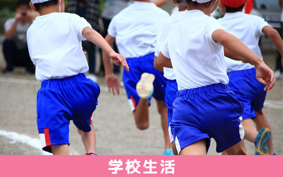 尼崎市立清和小学校の学校生活
