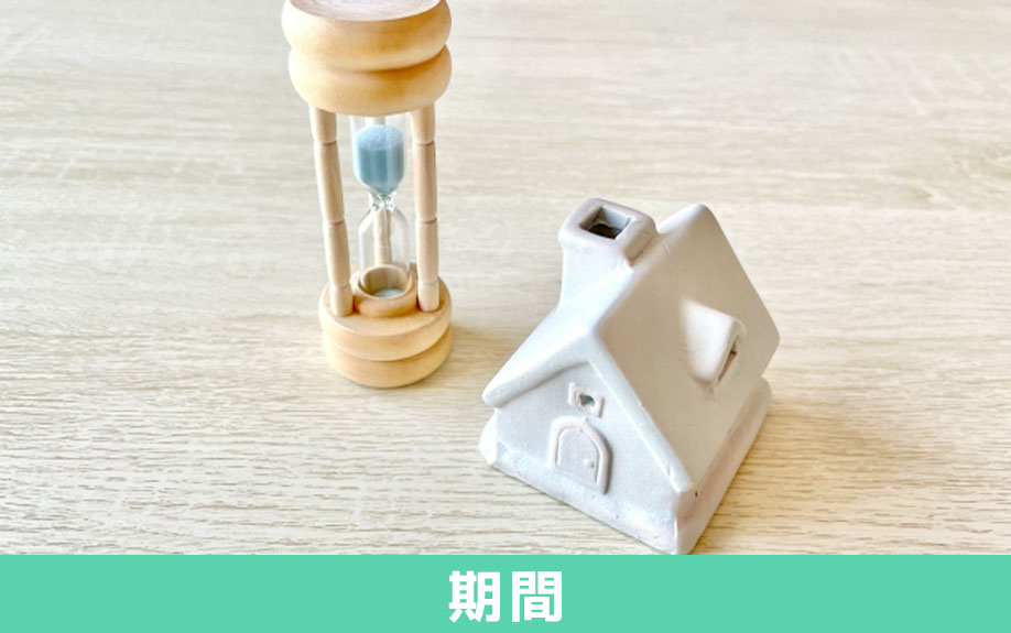 不動産売却にかかる期間