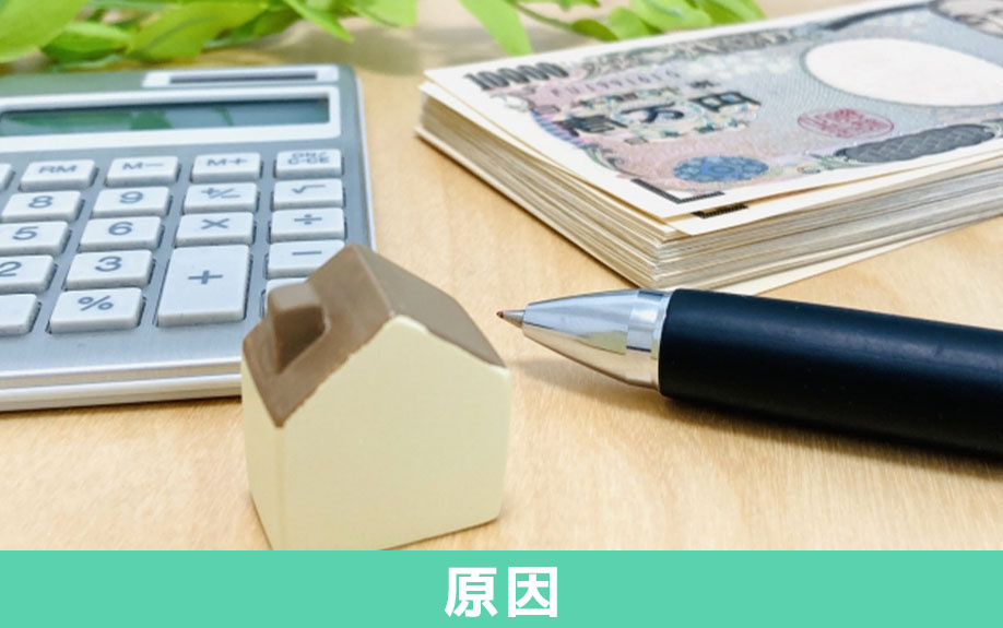 不動産売却が長引く原因