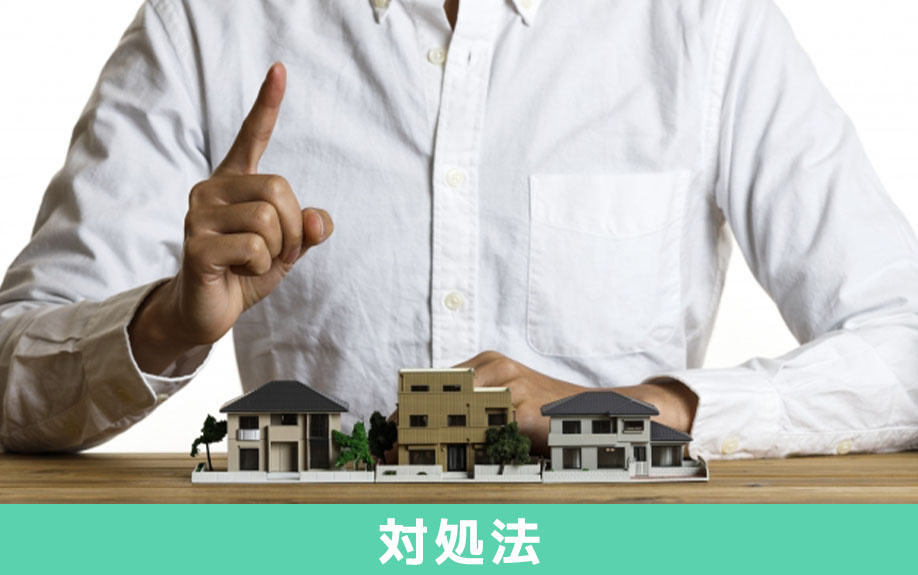 不動産売却が長引く場合の対処法