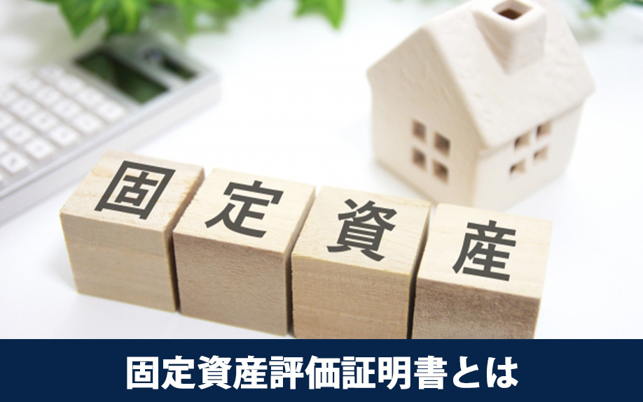 不動産の固定資産評価証明書とは？