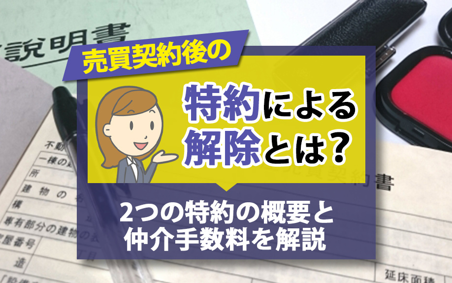 売買契約後の特約による解除とは？2つの特約の概要と仲介手数料を解説