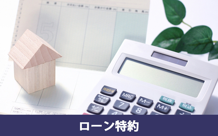 売買契約後の特約による解除①ローン特約