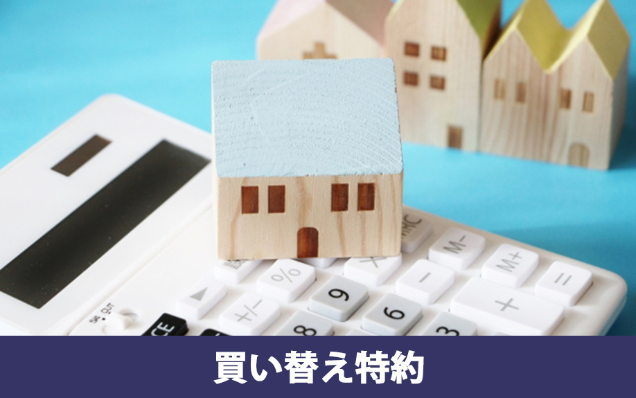 売買契約後の特約による解除②買い替え特約