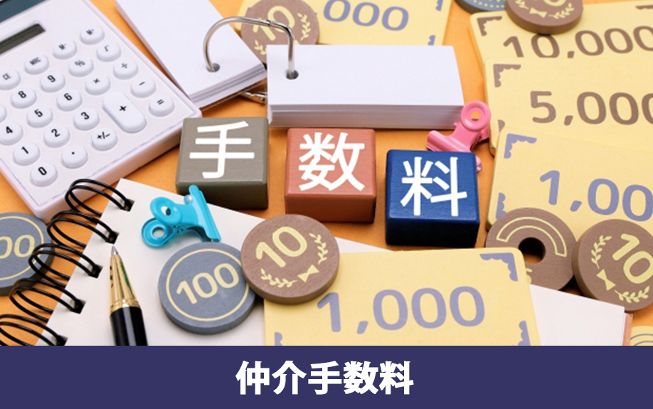 売買契約後の特約による解除で仲介手数料はどうなる？