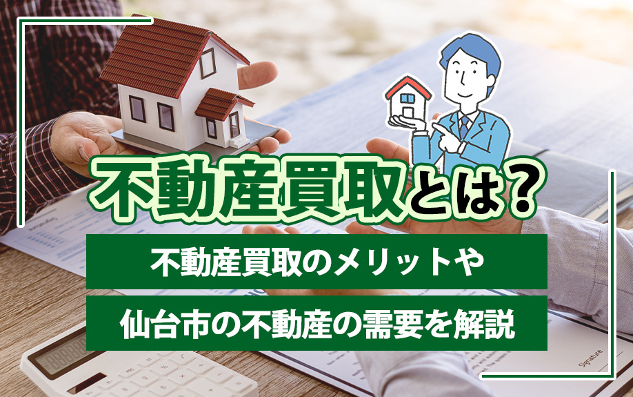 不動産買取とは？不動産買取のメリットや仙台市の不動産の需要を解説の画像