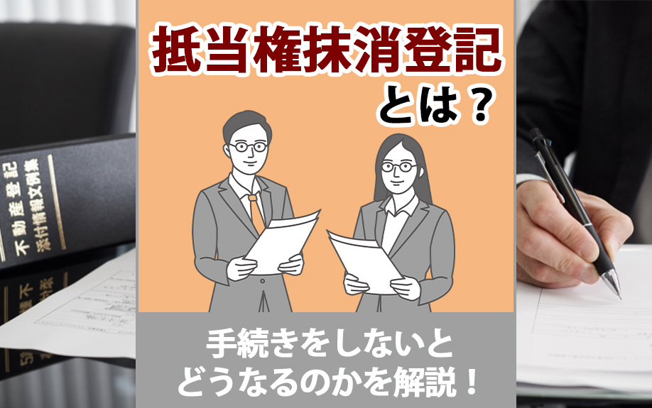 抵当権抹消登記とは？手続きをしないとどうなるのかを解説！の画像
