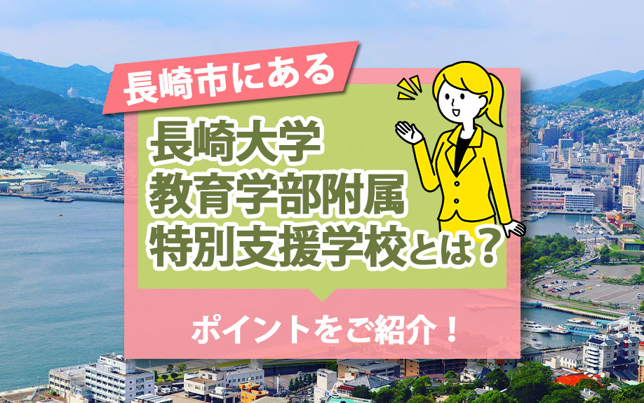 長崎市にある長崎大学教育学部附属特別支援学校とは？ポイントをご紹介！の画像