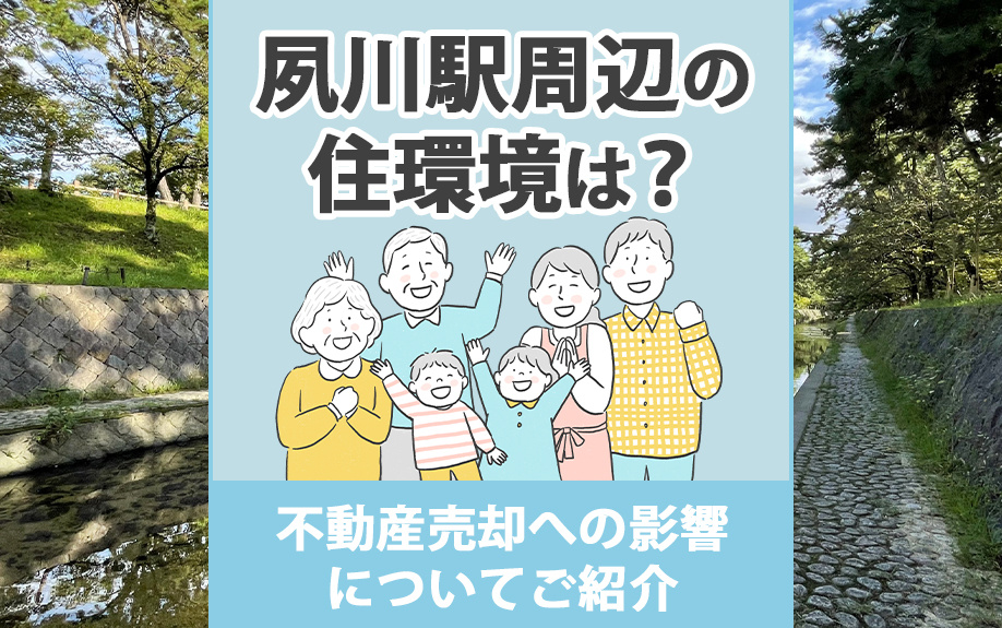 夙川駅周辺の住環境は？不動産売却への影響についてご紹介の画像