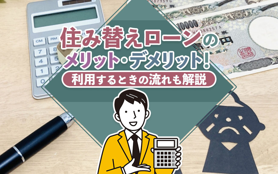 住み替えローンのメリット・デメリット！利用するときの流れも解説の画像