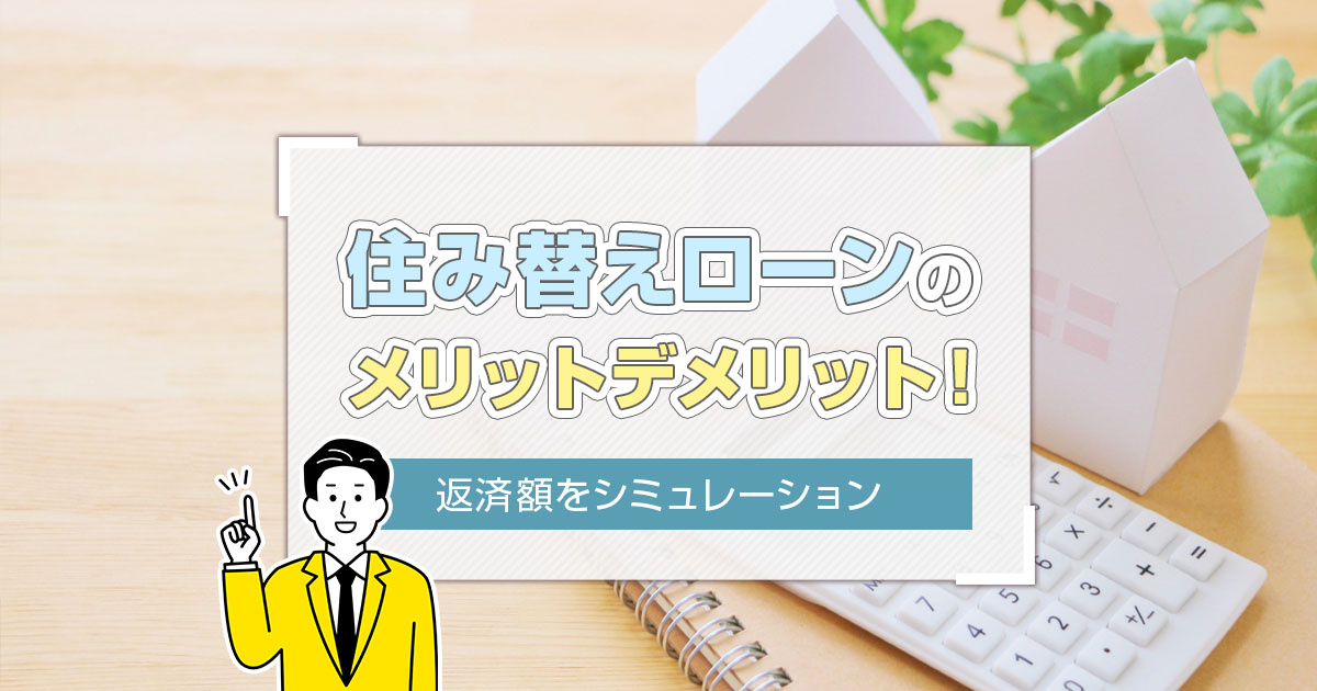 住み替えローンのメリットデメリット！返済額をシミュレーションの画像
