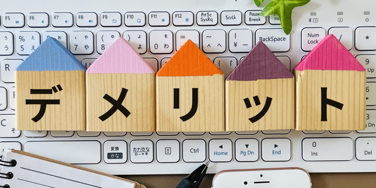 住み替えローンのデメリットイメージ