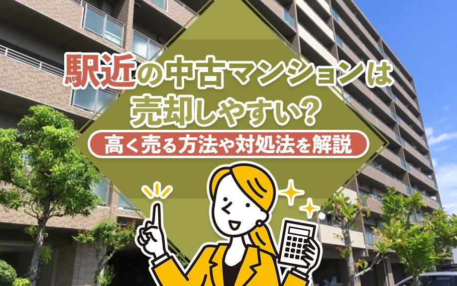 駅近の中古マンションは売却しやすい？高く売る方法や対処法を解説の画像