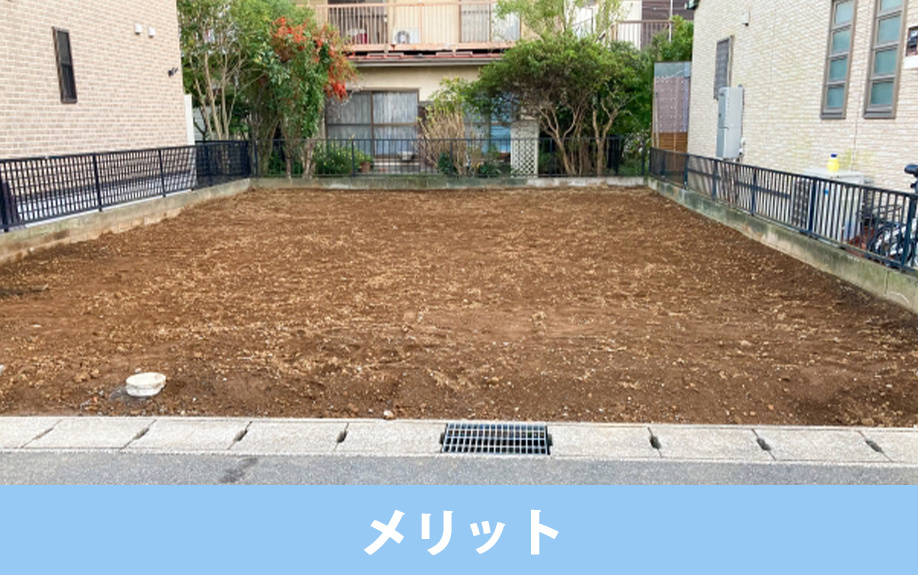 土地だけを先に購入するメリットとは？