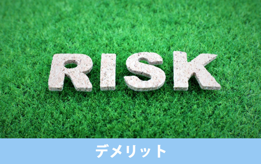 土地だけを先に購入する際のデメリットとは？