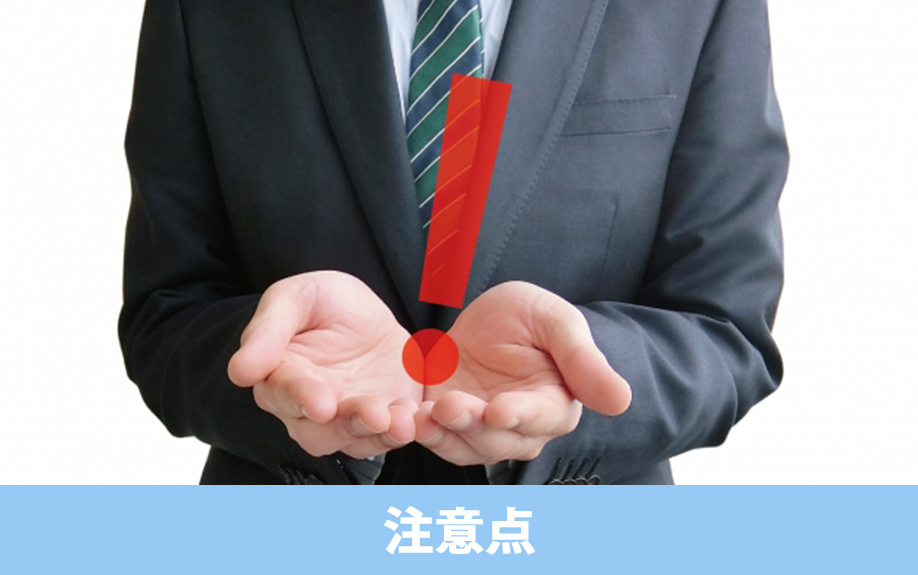 土地だけを先に購入するときの注意点とは？