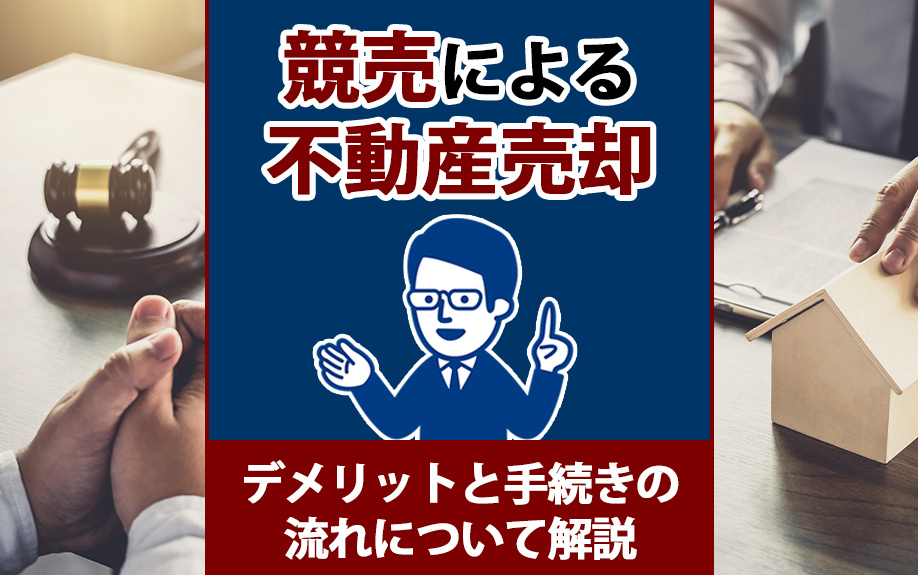 競売による不動産売却のデメリットと手続きの流れについて解説の画像