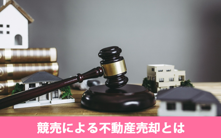 競売による不動産売却とは