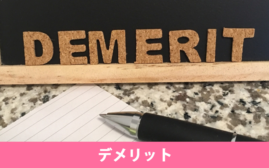 競売で不動産を売却するデメリット