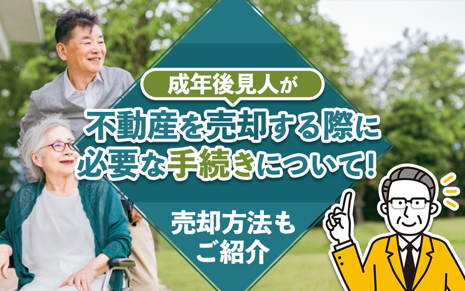 成年後見人が不動産を売却する際に必要な手続きについて！売却方法もご紹介の画像