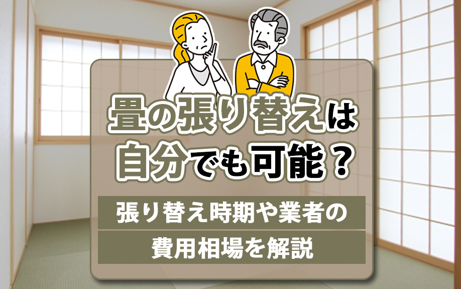 畳の張り替えは自分でも可能？張り替え時期や業者の費用相場を解説の画像