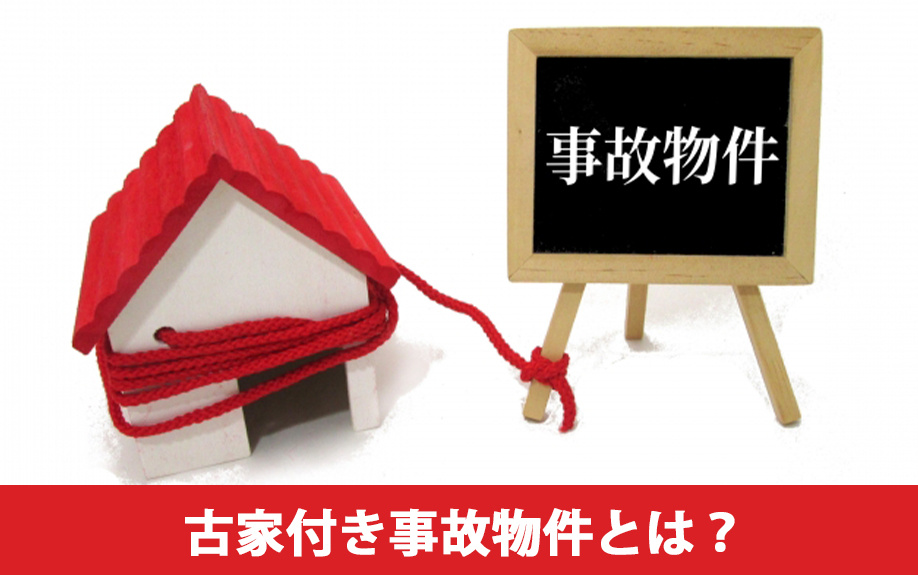 古家付き事故物件とは？