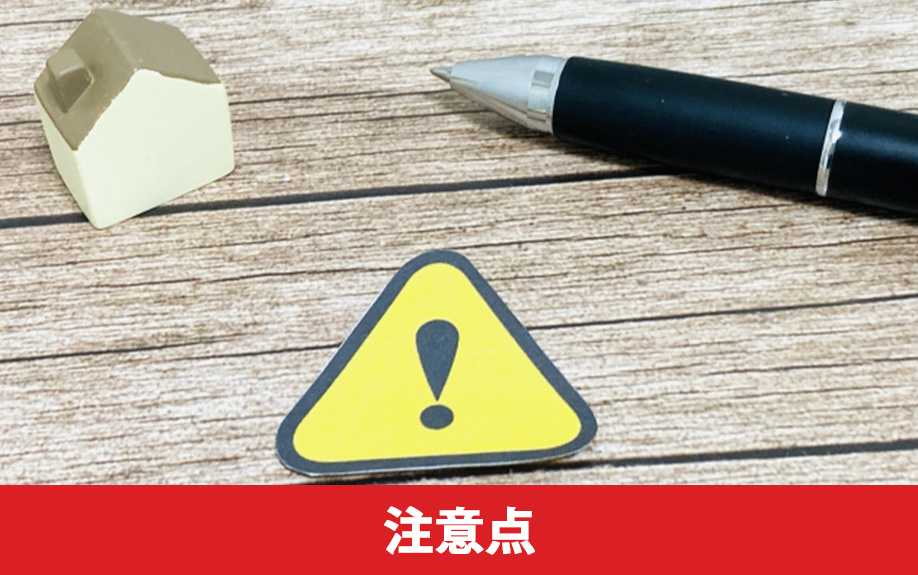 購入時に気を付けたい！古家付き事故物件の注意点を解説