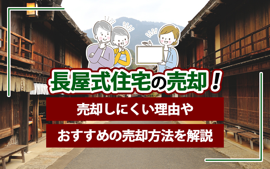 長屋式住宅の売却！売却しにくい理由やおすすめの売却方法を解説の画像