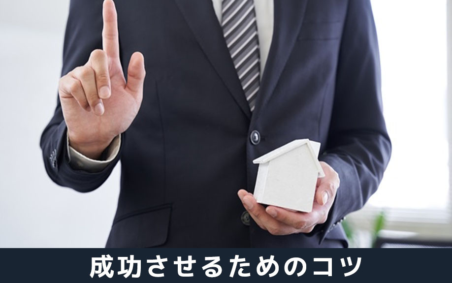 住みながらマンション売却を成功させるためのコツとは