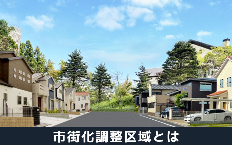 不動産買取の前にチェック！市街化調整区域とは？