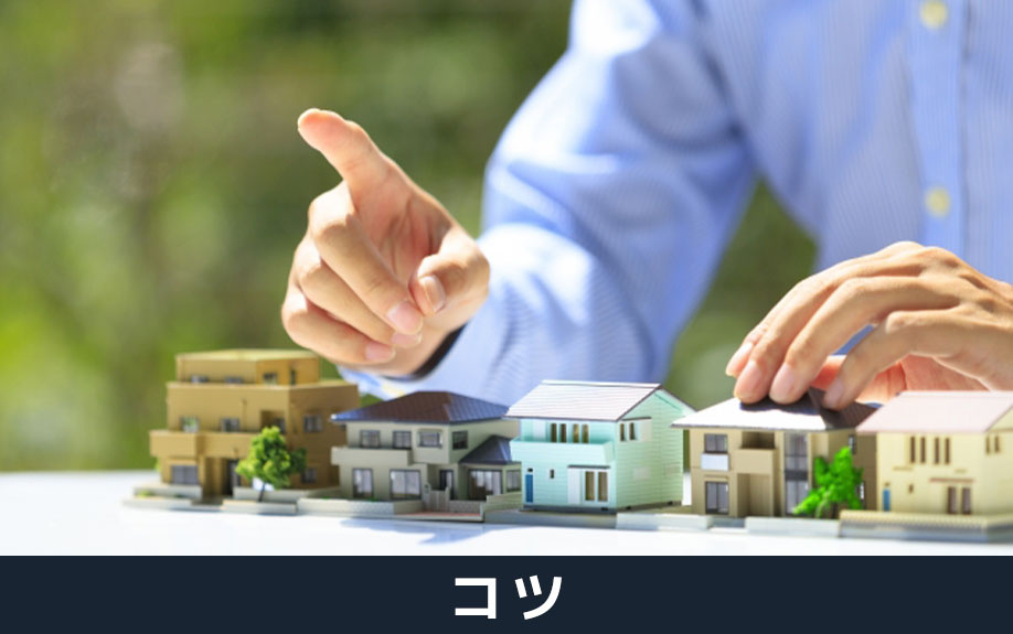 市街化調整区域内の不動産を売却・買取しやすくするコツ