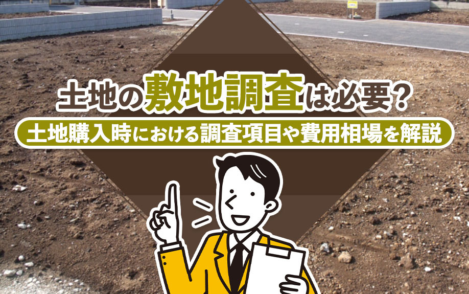 【2024年】土地の敷地調査は必要？土地購入時における調査項目や費用相場を解説の画像