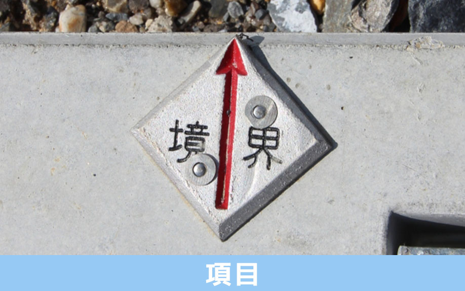 土地の敷地調査の調査項目とは？