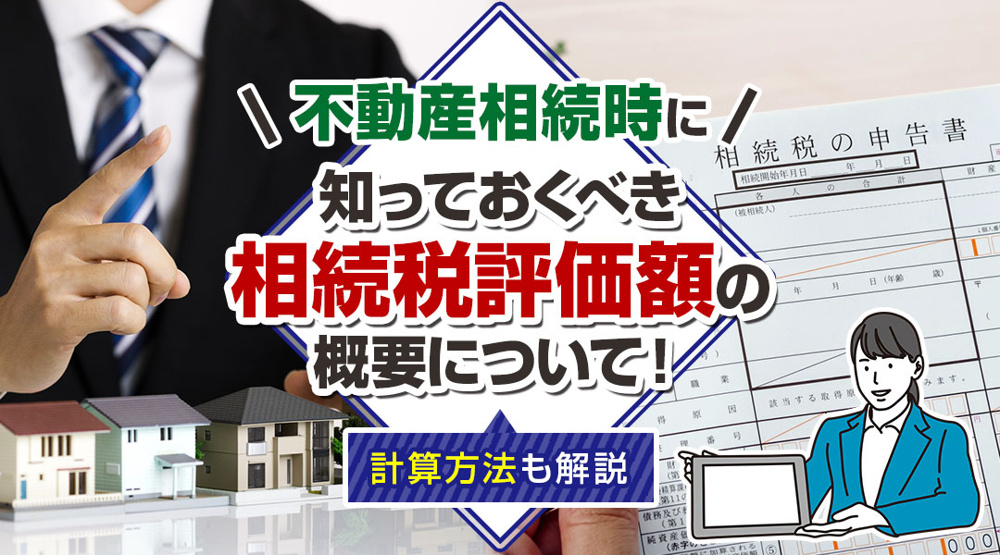不動産相続時に知っておくべき相続税評価額の概要について！計算方法も解説の画像