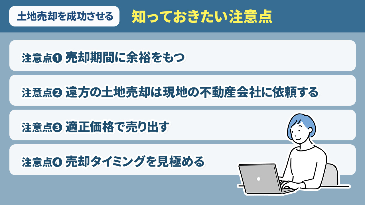 土地売却を成功させるために知っておきたい注意点