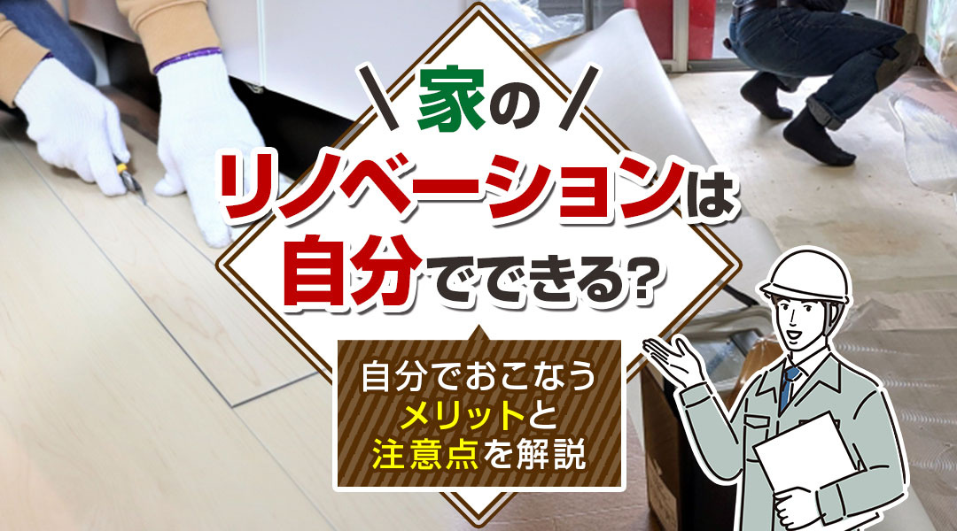 家のリノベーションは自分でできる？自分でおこなうメリットと注意点を解説の画像
