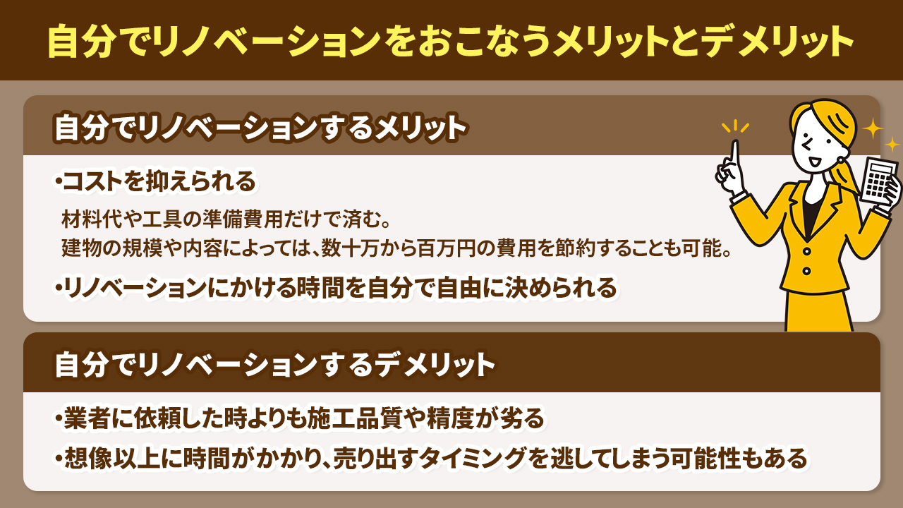 自分でリノベーションをおこなうメリットとデメリット
