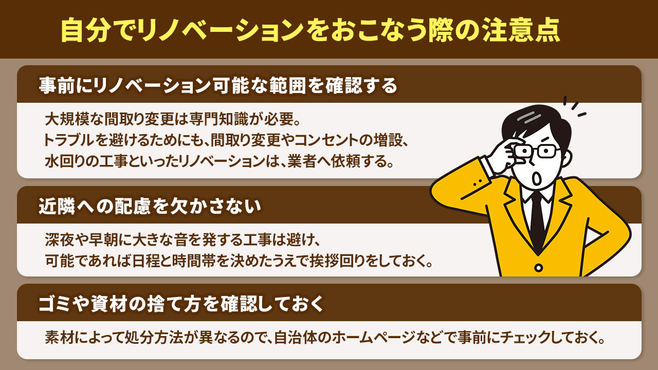 自分でリノベーションをおこなう際の注意点