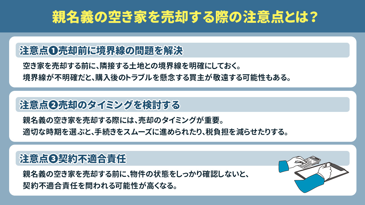 親名義の空き家を売却する際の注意点とは？