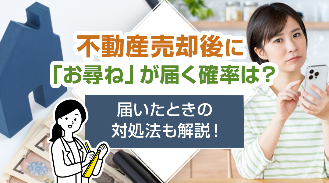 不動産売却後に「お尋ね」が届く確率は？届いたときの対処法も解説！の画像