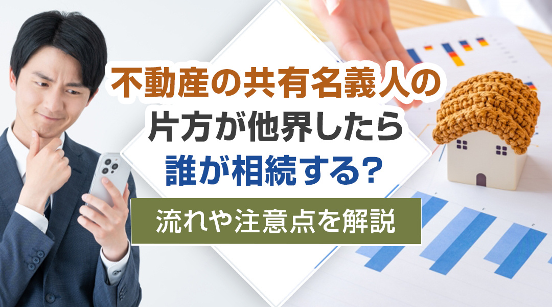 不動産の共有名義人の片方が他界したら誰が相続する？流れや注意点を解説