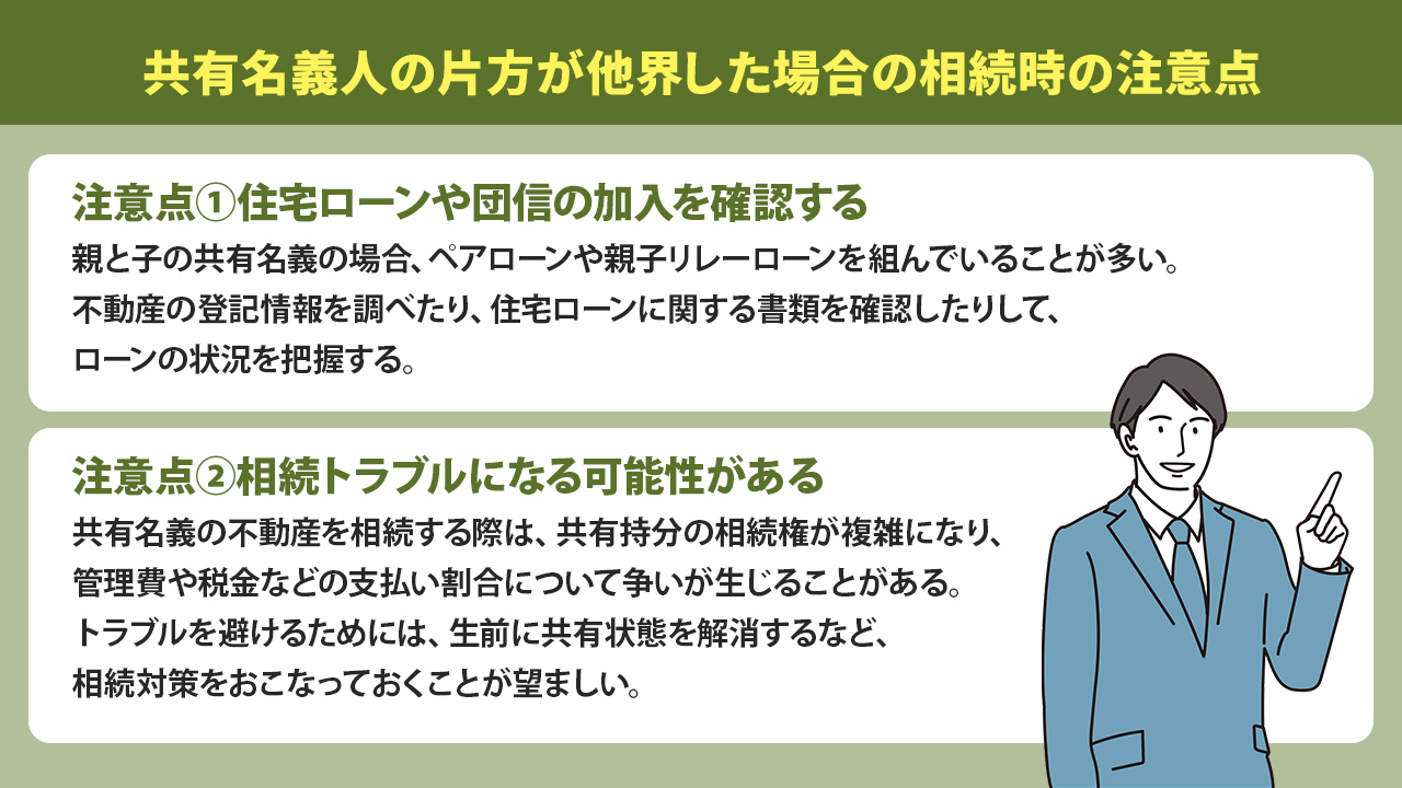 共有名義人の片方が他界した場合の相続時の注意点