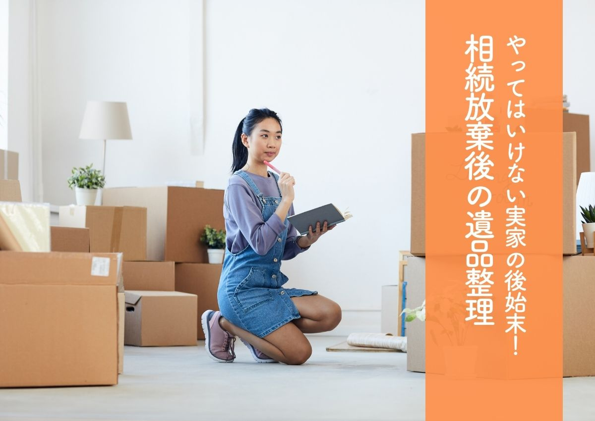 やってはいけない実家の後始末！相続放棄後の遺品整理は？わかりやすく解説の画像