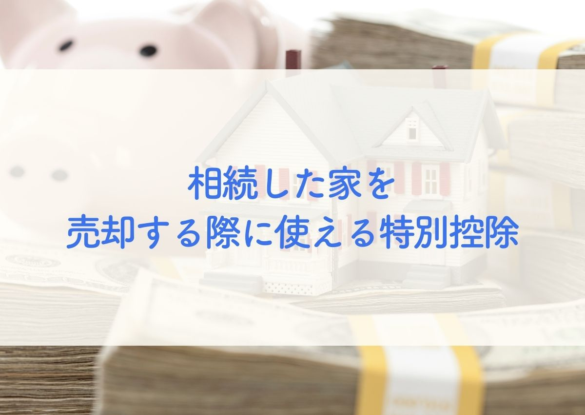 相続した家を売却する際に使える特別控除を解説！3000万円控除も！の画像