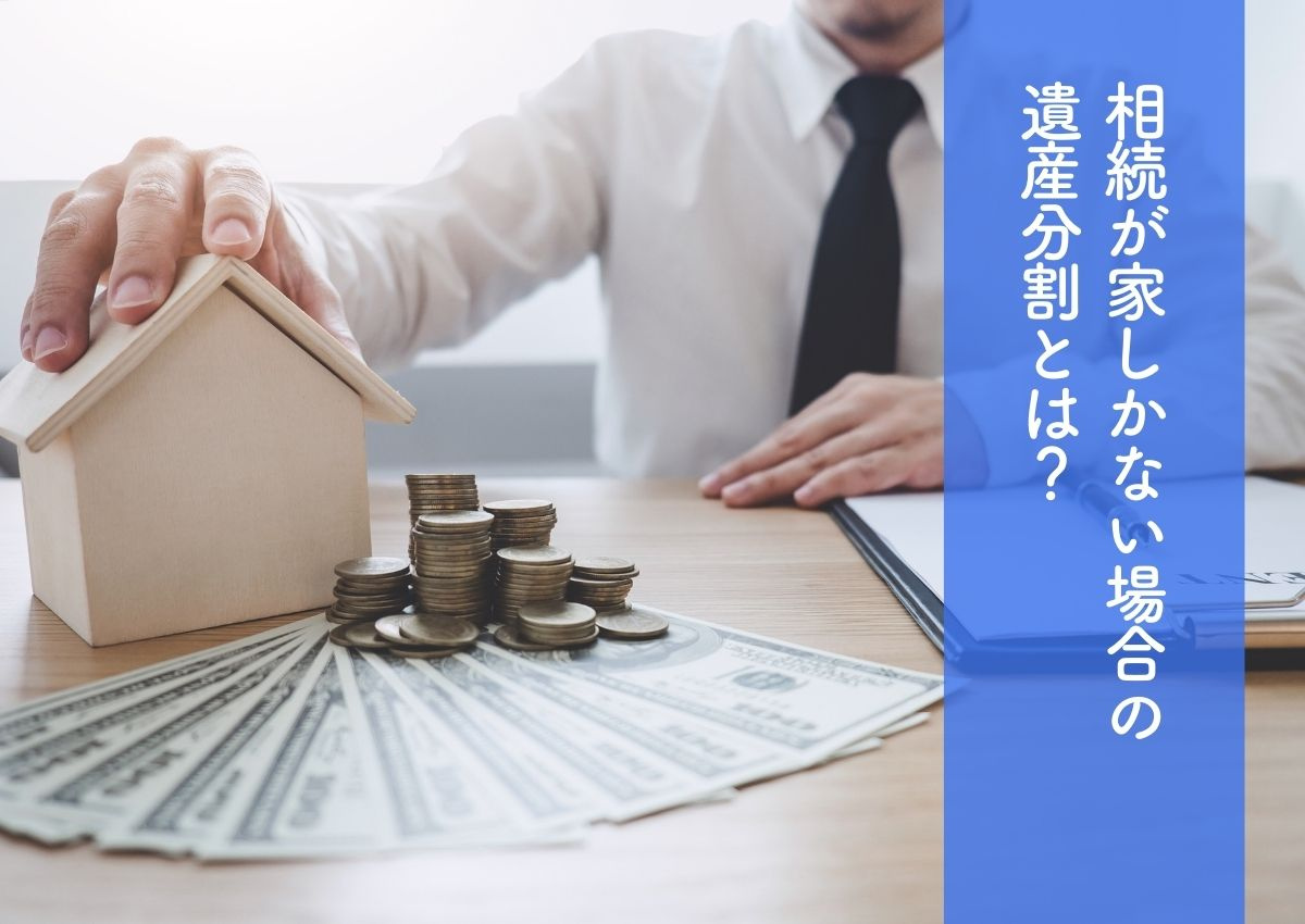 相続が家しかない場合の遺産分割とは？3つの方法とメリット・デメリットを解説の画像